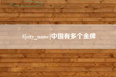 日喀则中国有多个金牌