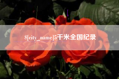 日喀则5千米全国纪录