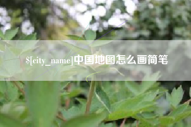 日喀则中国地图怎么画简笔