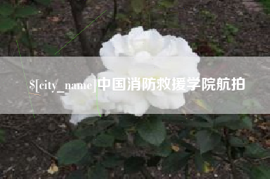 日喀则中国消防救援学院航拍
