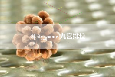日喀则九宫排位