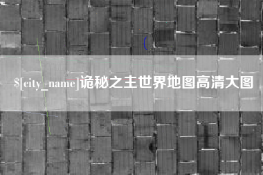 日喀则诡秘之主世界地图高清大图