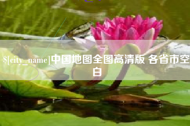 日喀则中国地图全图高清版 各省市空白