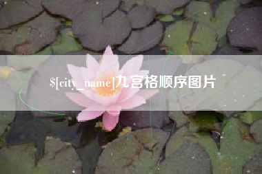 日喀则九宫格顺序图片