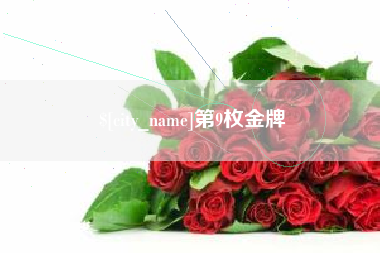 日喀则第9枚金牌