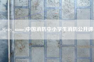 日喀则中国消防中小学生消防公开课