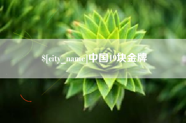 日喀则中国19块金牌