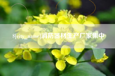日喀则消防器材生产厂家集中