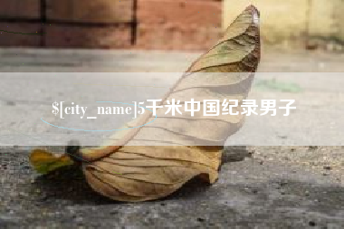 日喀则5千米中国纪录男子