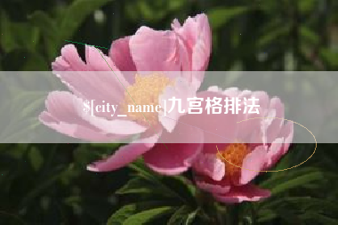 日喀则九宫格排法