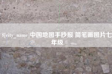 日喀则中国地图手抄报 简笔画图片七年级