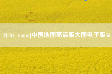 日喀则中国地图高清版大图电子版3d