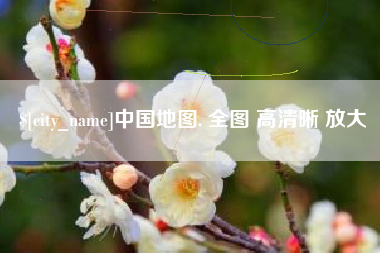 日喀则中国地图. 全图 高清晰 放大