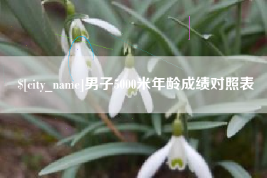 日喀则男子5000米年龄成绩对照表