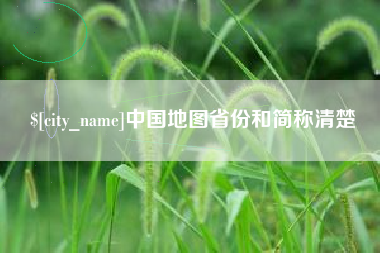 日喀则中国地图省份和简称清楚