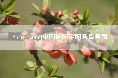日喀则中国地图全图各省各市