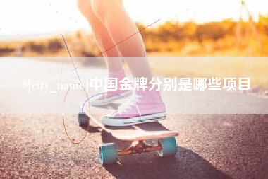 日喀则中国金牌分别是哪些项目