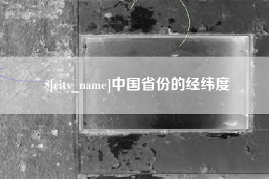 日喀则中国省份的经纬度