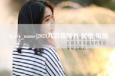 日喀则2021九宫格图片 配图 组图