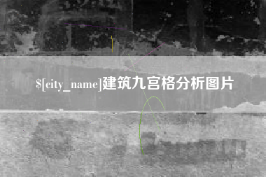 日喀则建筑九宫格分析图片