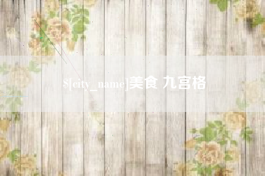 日喀则美食 九宫格