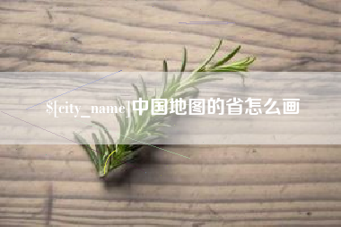 日喀则中国地图的省怎么画