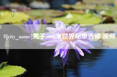 日喀则男子5000米世界纪录告破 视频