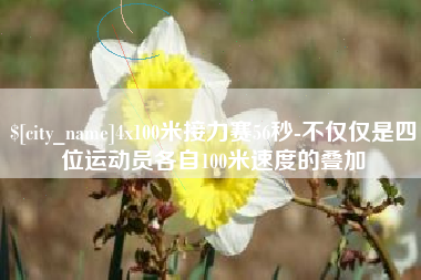 日喀则4x100米接力赛56秒-不仅仅是四位运动员各自100米速度的叠加