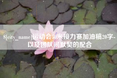 日喀则运动会50米接力赛加油稿20字-以及团队间默契的配合