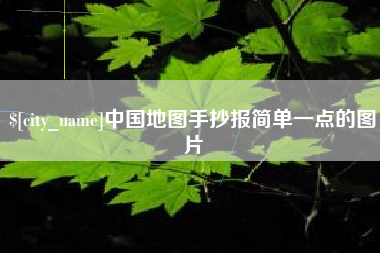 日喀则中国地图手抄报简单一点的图片