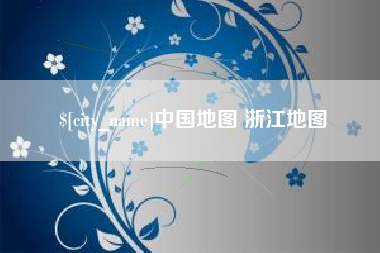 日喀则中国地图 浙江地图