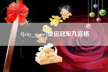 日喀则奥运冠军九宫格