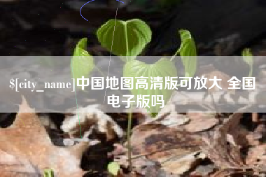 日喀则中国地图高清版可放大 全国 电子版吗