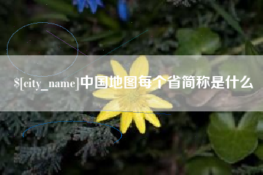 日喀则中国地图每个省简称是什么
