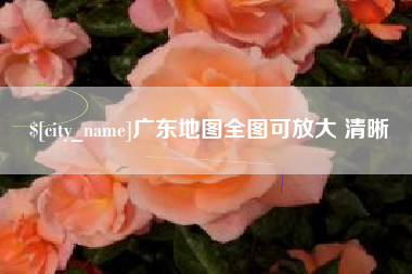 日喀则广东地图全图可放大 清晰