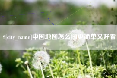 日喀则中国地图怎么画更简单又好看