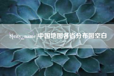日喀则中国地图各省分布图空白