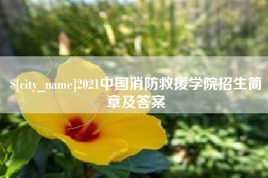 日喀则2021中国消防救援学院招生简章及答案