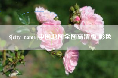 日喀则中国地图全图高清版 彩色