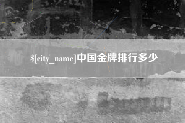 日喀则中国金牌排行多少