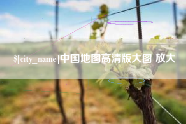 日喀则中国地图高清版大图 放大