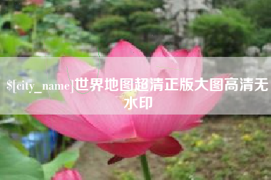 日喀则世界地图超清正版大图高清无水印