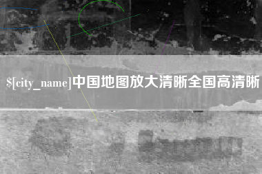 日喀则中国地图放大清晰全国高清晰