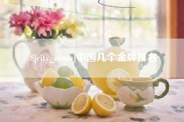 日喀则中国几个金牌排名