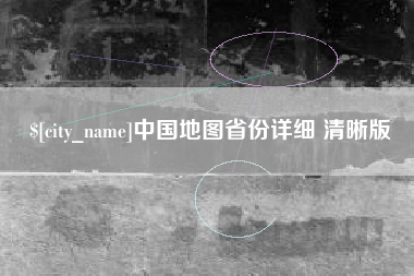 日喀则中国地图省份详细 清晰版