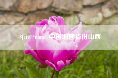 日喀则中国地图省份山西