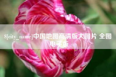 日喀则中国地图高清版大图片 全图 电子版