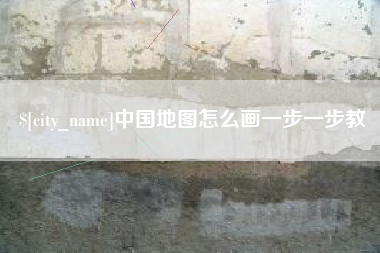 日喀则中国地图怎么画一步一步教