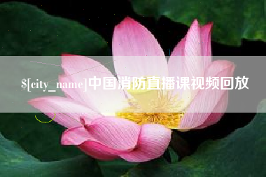 日喀则中国消防直播课视频回放