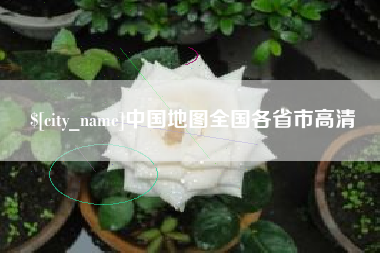 日喀则中国地图全国各省市高清